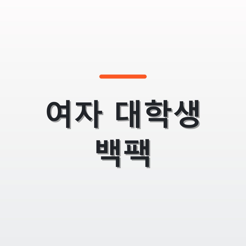 여자 대학생 백팩