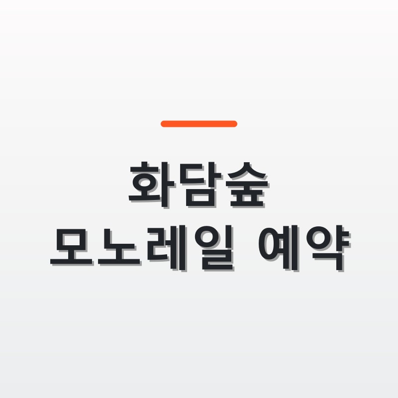 화담숲 모노레일 예약
